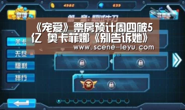 《宠爱》票房预计周四破5亿 奥卡菲娜《别