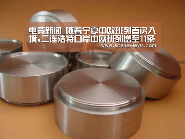 电竞新闻_随着宁夏中欧班列首次入境,二连浩特口岸中欧班列增至11条,复合地板为主要货物(图3) 乐鱼体育官网