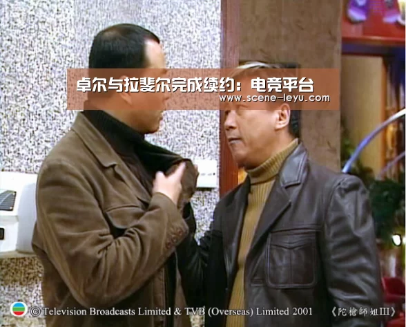 卓尔与拉斐尔完成续约:电竞平台(图2) 乐鱼电竞