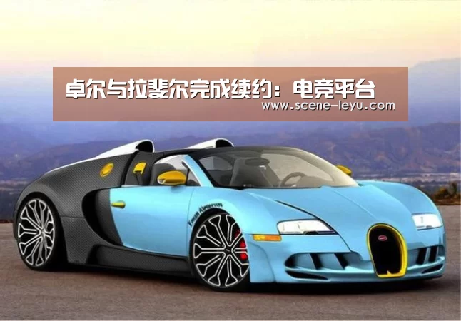 卓尔与拉斐尔完成续约:电竞平台(图4) 电竞平台