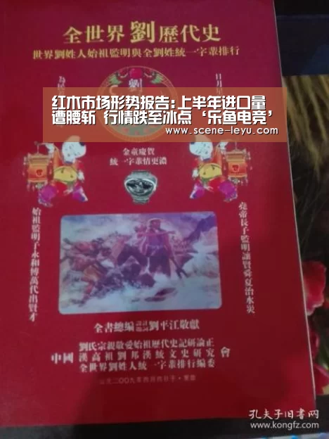 红木市场形势报告:上半年进口量遭腰斩 行情跌至冰点‘乐鱼电竞’(图2) 乐鱼电竞
