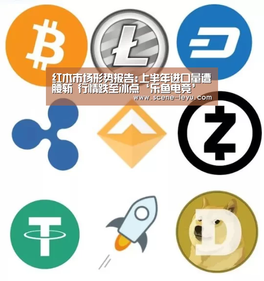 红木市场形势报告:上半年进口量遭腰斩 行