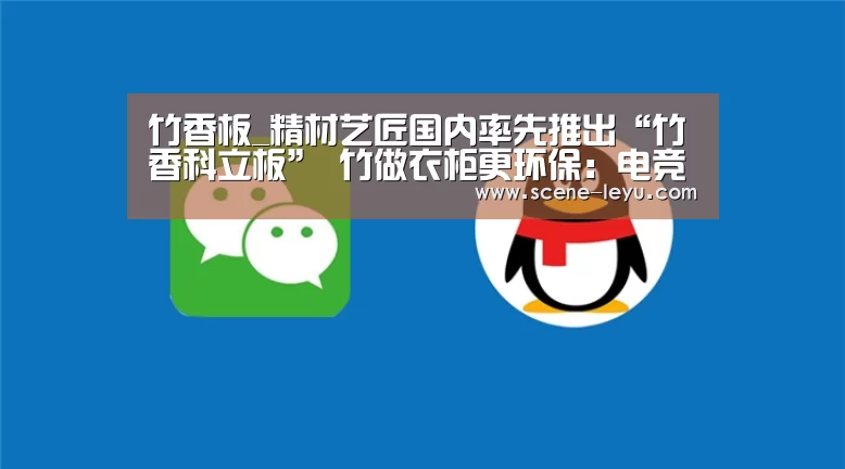 竹香板_精材艺匠国内率先推出“竹香科立板