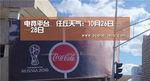 电竞平台_
任丘天气：10月26日——28日