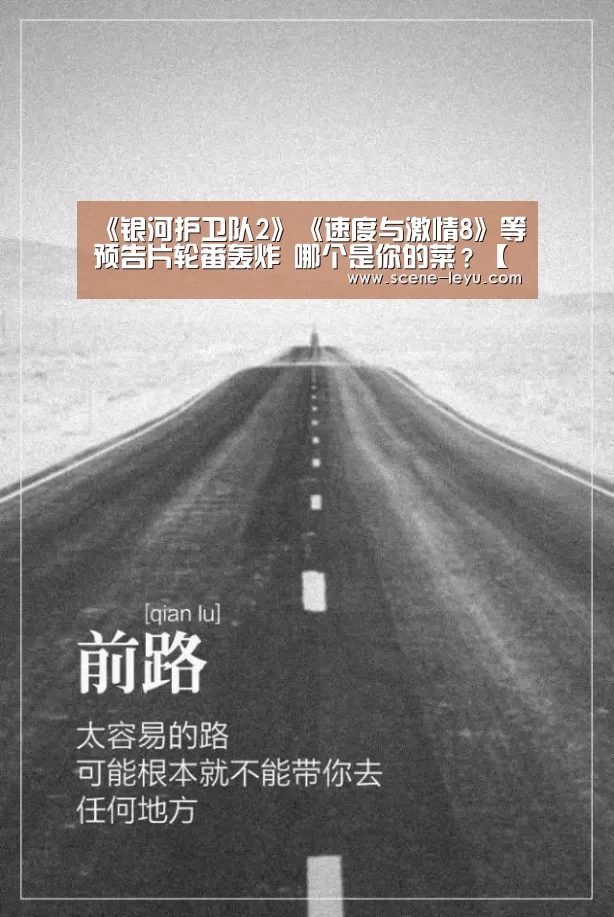 《银河护卫队2》《速度与激情8》等预告片